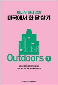 (야나두 현지 영어) 미국에서 한 달 살기 Outdoors 1