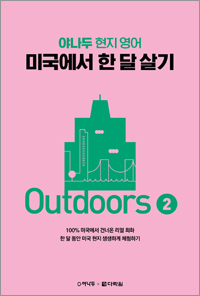 (야나두 현지 영어) 미국에서 한 달 살기 Outdoors 2