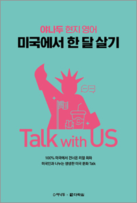 (야나두 현지 영어) 미국에서 한 달 살기 Talk with US