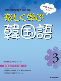 楽しく学ぶ韓国語 3 (Fast & Fun Korean 3_일본어판)