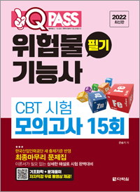 [2022 최신판] 위험물기능사 필기 CBT 시험 모의고사 15회 원큐패스