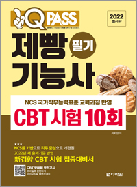 2022 최신판 원큐패스 제빵기능사 필기 CBT 시험 10회