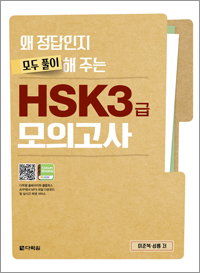 왜 정답인지 모두 풀이해 주는 HSK 3급 모의고사