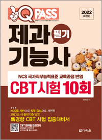 2022 최신판 제과기능사 필기 CBT 시험 10회 원큐패스