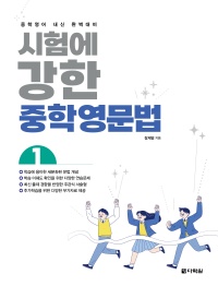 시험에 강한 중학영문법 1