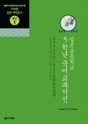 일한 대역문고 중급1 일본 초등학교 5학년 국어교과서선