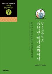 일한 대역문고 중급2 일본 초등학교 6학년 국어교과서선