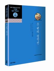 일한 대역문고 고급10 오·헨리 걸작선