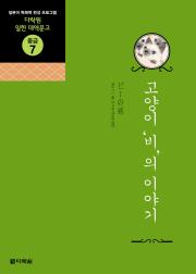 일한 대역문고 중급7 고양이 비의 이야기