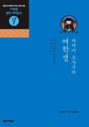 일한 대역문고 고급7 다자이 오사무의 여학생