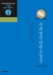 일한 대역문고 고급8 근대명작단편소설선