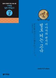 일한 대역문고 고급2 미야자와 켄지의 첼로 켜는 고슈