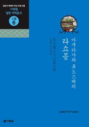 일한 대역문고 고급6 아쿠타가와 류노스케의 라쇼몽