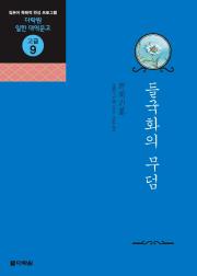 일한 대역문고 고급9 들국화의 무덤