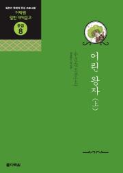 일한 대역문고 중급8 어린 왕자(上)