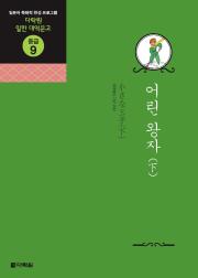 일한 대역문고 중급9 어린 왕자(下)