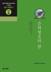 일한 대역문고 중급6 은하철도의 밤