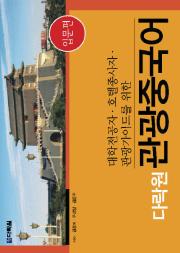 대학전공자 호텔종사자 관광가이드를 위한 다락원 관광중국어 입문편