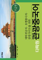 대학전공자 호텔종사자 관광가이드를 위한 다락원 관광중국어 초급편