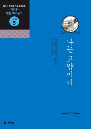 일한 대역문고 고급5 나는 고양이다