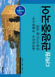 대학전공자 호텔종사자 관광가이드를 위한 다락원 관광중국어 실전편1