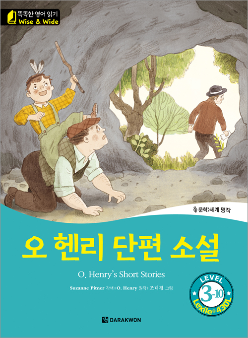 똑똑한 영어 읽기 Wise & Wide 3-10. 오 헨리 단편 소설(O. Henry’s Short Stories)