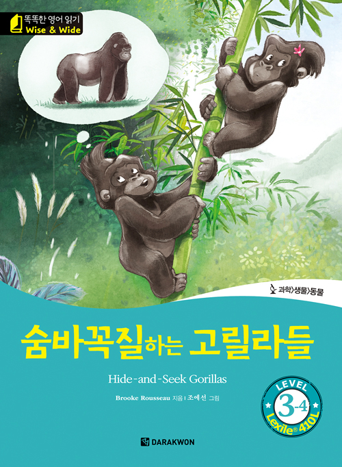 똑똑한 영어 읽기 Wise & Wide 3-4. 숨바꼭질하는 고릴라들(Hide-and-Seek Gorillas)