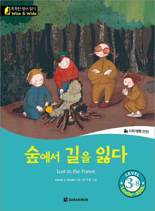 똑똑한 영어 읽기 Wise & Wide 3-8. 숲에서 길을 잃다(Lost in the Forest)