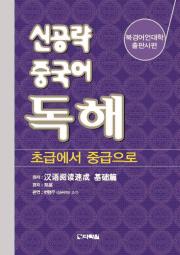 신공략 중국어 독해 - 초급에서 중급으로