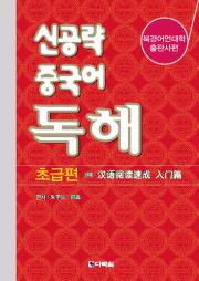 신공략 중국어 독해 - 초급편