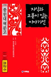 다락원 중한대역문고 초급 6 지식과 교훈이 있는 이야기선