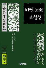 다락원 중한대역문고 중급 7 바진(巴金) 소설선