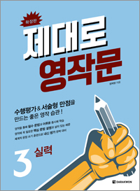 제대로 영작문 3 (확장판)