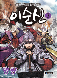 이순신 3 명량