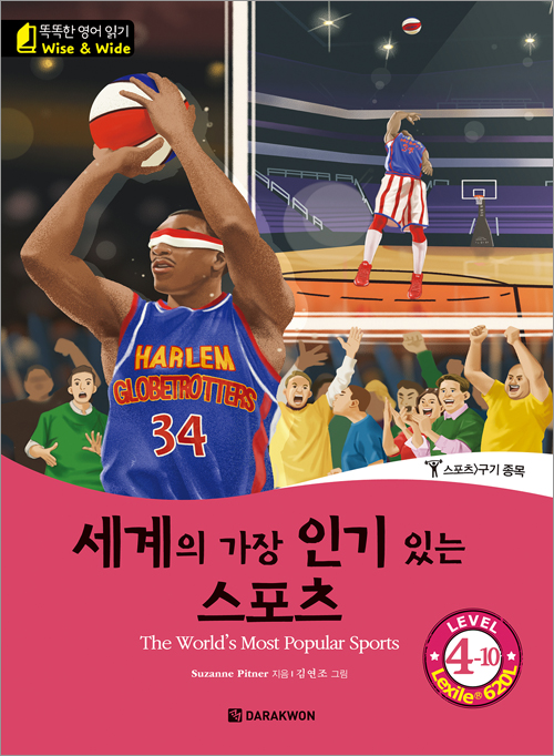 똑똑한 영어 읽기 Wise & Wide 4-10. 세계의 가장 인기 있는 스포츠 (The World’s Most Popular Sports)