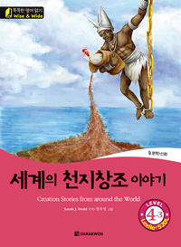 똑똑한 영어 읽기 Wise & Wide 4-3. 세계의 천지창조 이야기 (Creation Stories from around the World)