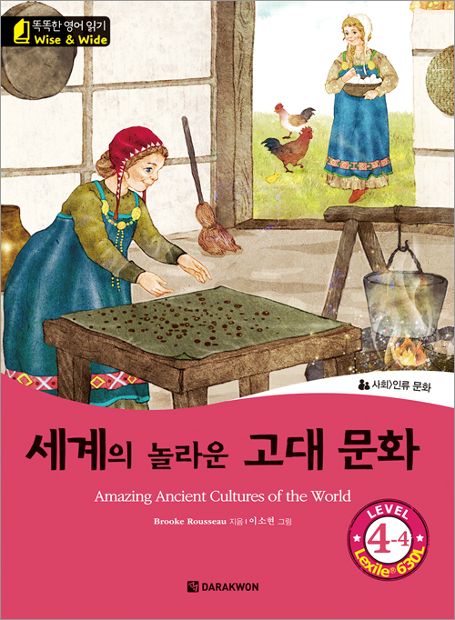 똑똑한 영어 읽기 Wise & Wide 4-4. 세계의 놀라운 고대 문화 (Amazing Ancient Cultures of the World)