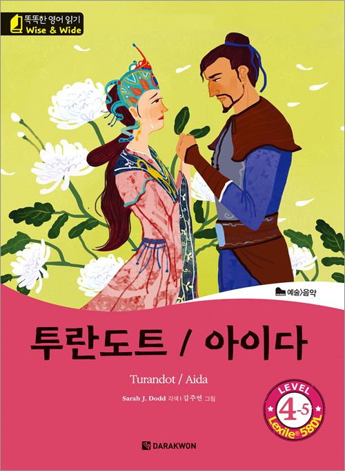 똑똑한 영어 읽기 Wise & Wide 4-5. 투란도트 / 아이다 (Turandot / Aida)