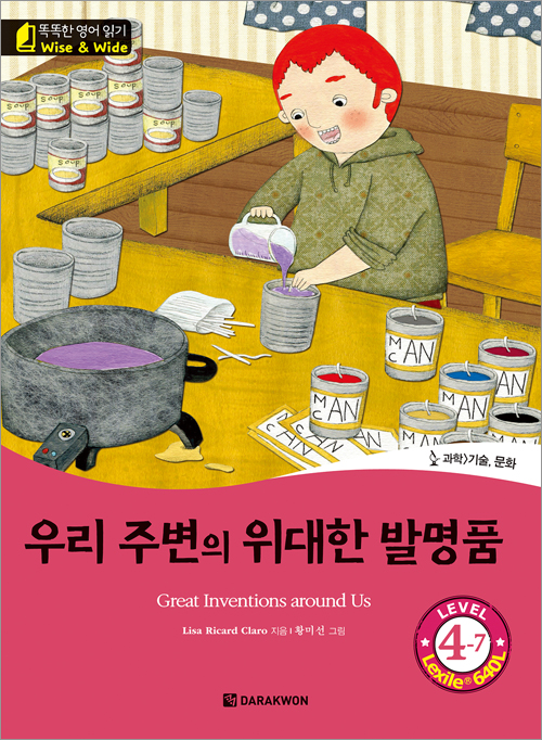 똑똑한 영어 읽기 Wise & Wide 4-7. 우리 주변의 위대한 발명품 (Great Inventions around Us)