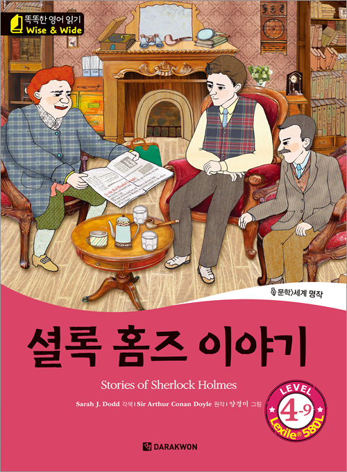 똑똑한 영어 읽기 Wise & Wide 4-9. 셜록 홈즈 이야기(Stories of Sherlock Holmes) 