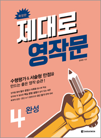 제대로 영작문 4 (확장판)