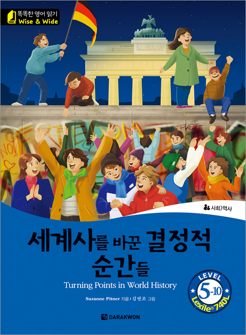 똑똑한 영어 읽기 Wise & Wide 5-10. 세계사를 바꾼 결정적 순간들 (Turning Points in World History)