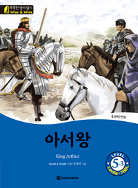 똑똑한 영어 읽기 Wise & Wide 5-3. 아서왕(King Arthur)