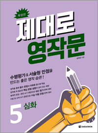 제대로 영작문 5 (확장판)