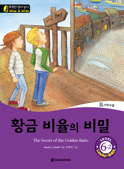 똑똑한 영어 읽기 Wise & Wide 6-2. 황금 비율의 비밀(The Secret of the Golden Ratio)