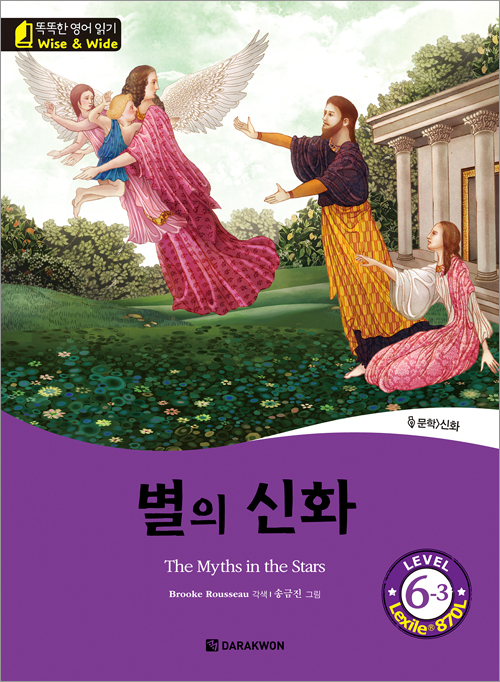 똑똑한 영어 읽기 Wise & Wide 6-3. 별의 신화(The Myths in the Stars)