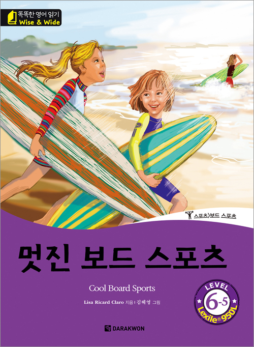 똑똑한 영어 읽기 Wise & Wide 6-5. 멋진 보드 스포츠(Cool Board Sports)