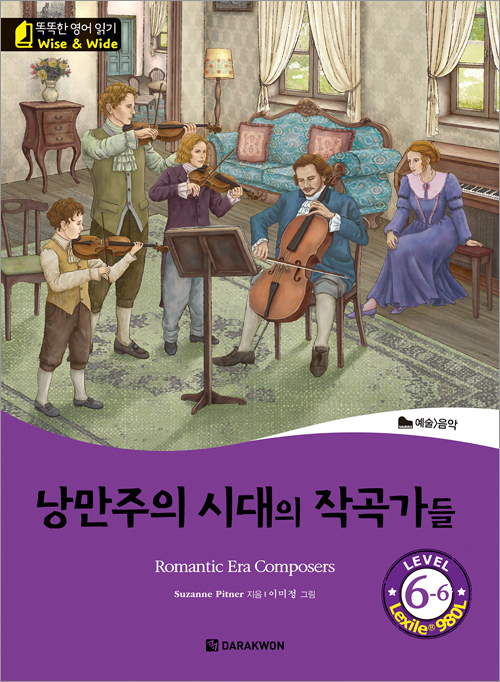 똑똑한 영어 읽기 Wise & Wide 6-6. 낭만주의 시대의 작곡가들(Romantic Era Composers)