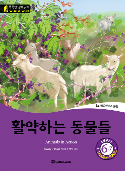 똑똑한 영어 읽기 Wise & Wide 6-7. 활약하는 동물들(Animals in Action)