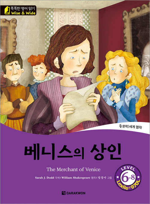 똑똑한 영어 읽기 Wise & Wide 6-8. 베니스의 상인(The Merchant of Venice)